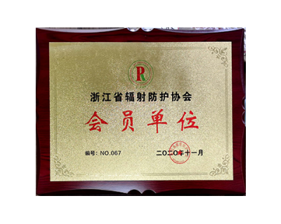 浙江省輻射防護(hù)協(xié)會會員單位